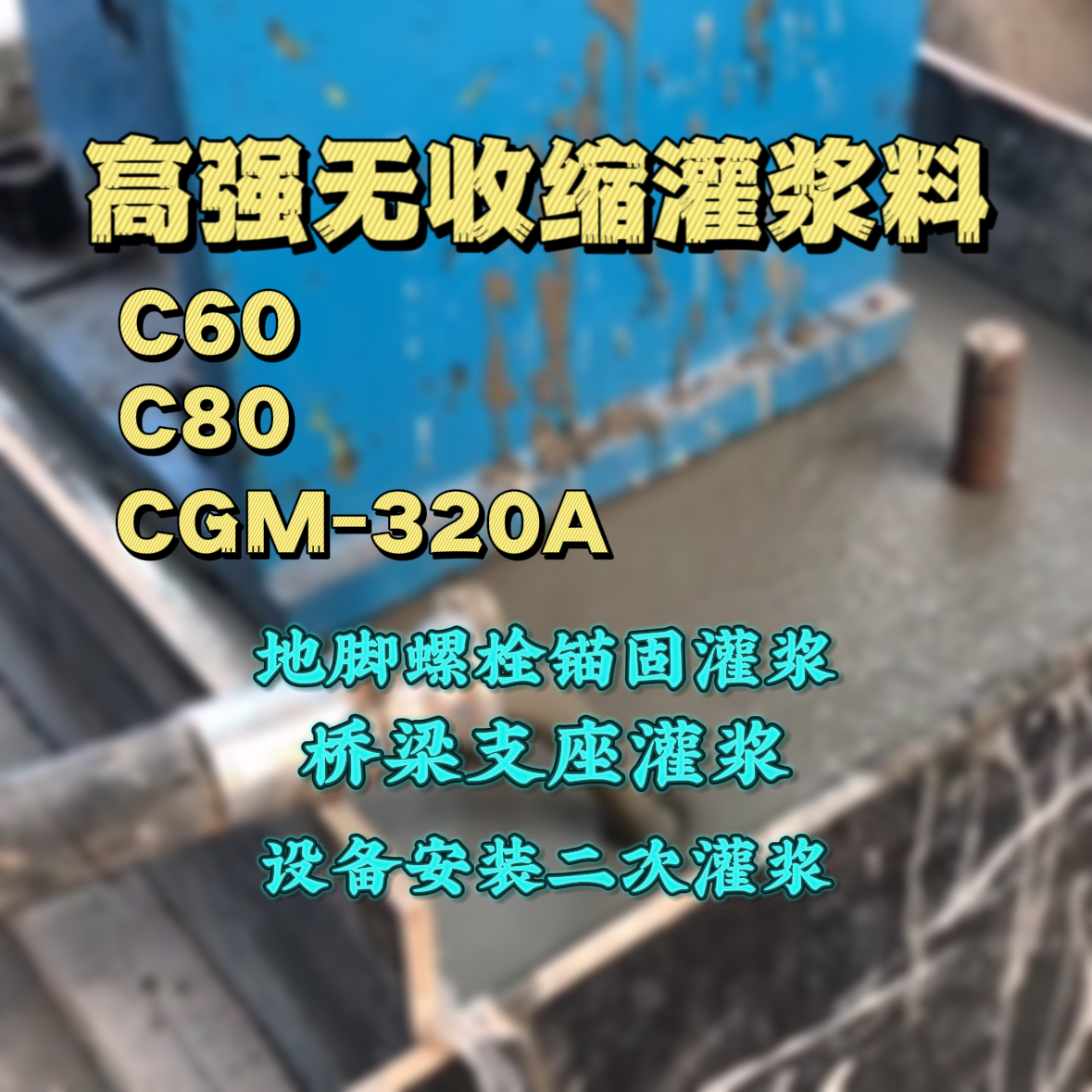 巴彦淖尔C60灌浆料